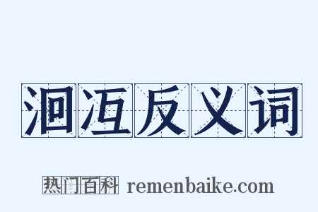 洄冱反义词是什么意思的图片